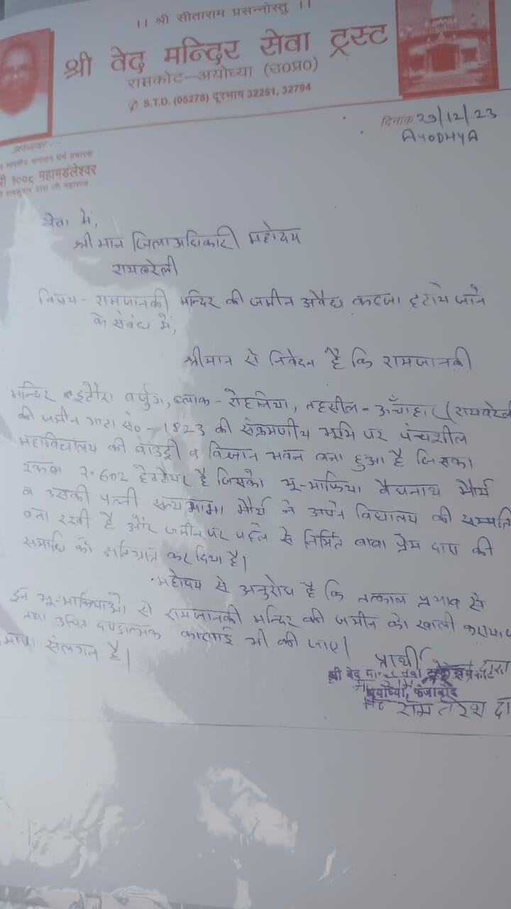 राम जानकी मंदिर की जमीन मुद्दे पर अयोध्या के संत आए सामने , डीएम को लिखी चिट्ठी